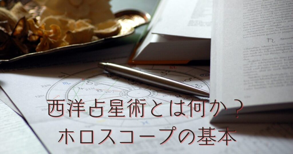 西洋占星術とは何か？ホロスコープの基本